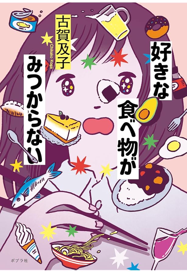 古賀及子　おまえら、まだ生きていたのか ちょっと踊ったりすぐにかけだす | 古賀 及子 |本 | 通販 | Amazon